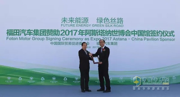 阿斯塔納世博會(huì)中國館授予福田汽車集團(tuán)“金牌贊助商”榮譽(yù)稱號(hào)