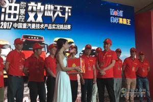 2017中國重汽曼技術(shù)產(chǎn)品實況挑戰(zhàn)賽——成都站