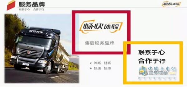 聯(lián)合卡車(chē)售后服務(wù)品牌及服務(wù)理念