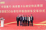 交付瑞安集團(tuán)50臺(tái)豪瀚牽引自卸車 中國(guó)重汽助力天津海港建設(shè)