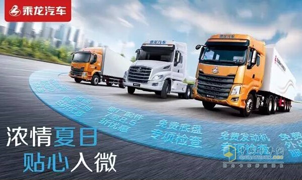 2017乘龍汽車夏季服務(wù)月活動即將啟動，免費檢查、配件優(yōu)惠還有神秘大禮包