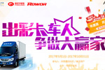 福田時(shí)代&瑞沃“出彩卡車(chē)人”首個(gè)月度冠亞季軍出爐 下個(gè)會(huì)是你嗎?