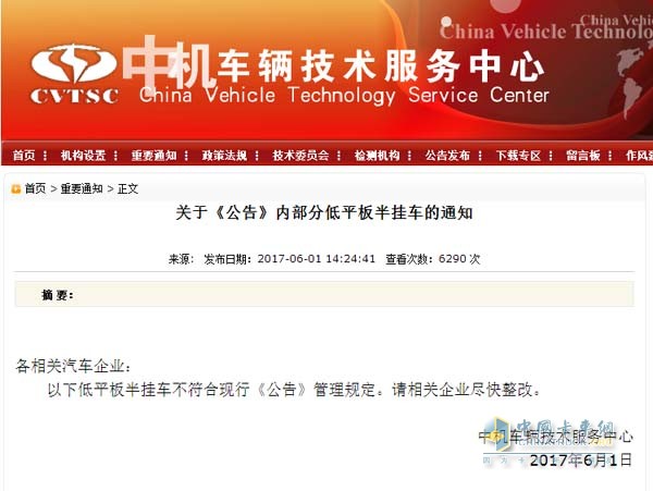關(guān)于《公告》內(nèi)部分低平板半掛車(chē)的通知