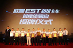 好產(chǎn)品、好政策、好服務(wù) 歐曼EST超級卡車登陸西北獲單300臺
