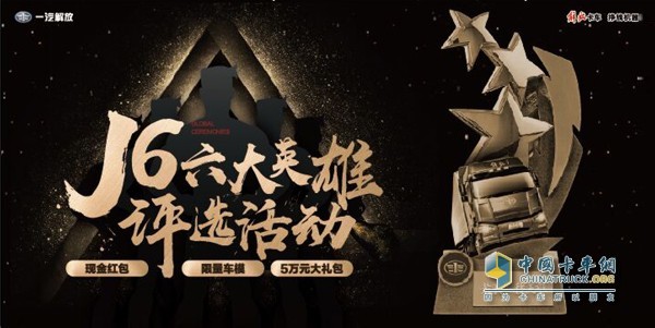 解放J6“六大英雄”活動(dòng)千萬豪禮相贈(zèng)