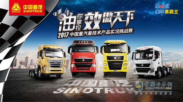 6月11-12日，中國重汽曼技術(shù)產(chǎn)品實況挑戰(zhàn)賽長治站約你來戰(zhàn)
