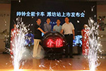 攜綠通物流解決方案 帥鈴全能卡車登陸濰坊