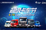 6.18放大招！ 一汽解放青汽聯(lián)手陸鯨打造“超級(jí)卡車節(jié)” 