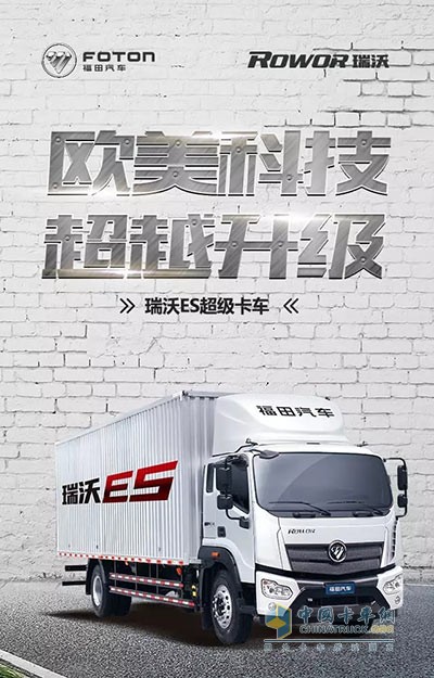 福田瑞沃ES超級(jí)卡車(chē)