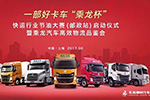 6月17日！“乘龍杯”快運行業(yè)節(jié)油大賽即將火熱來襲