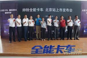 為生活用品物流行業(yè)帶來解決方案 江淮帥鈴全能卡車北京上市