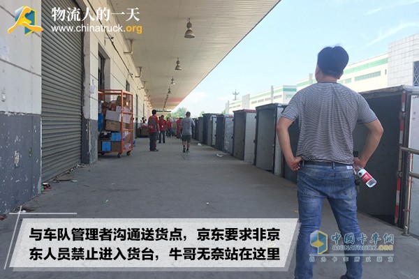 與車隊(duì)管理者溝通送貨點(diǎn)，京東要求非京東人員禁止進(jìn)入貨臺(tái)，牛哥無奈站在這里