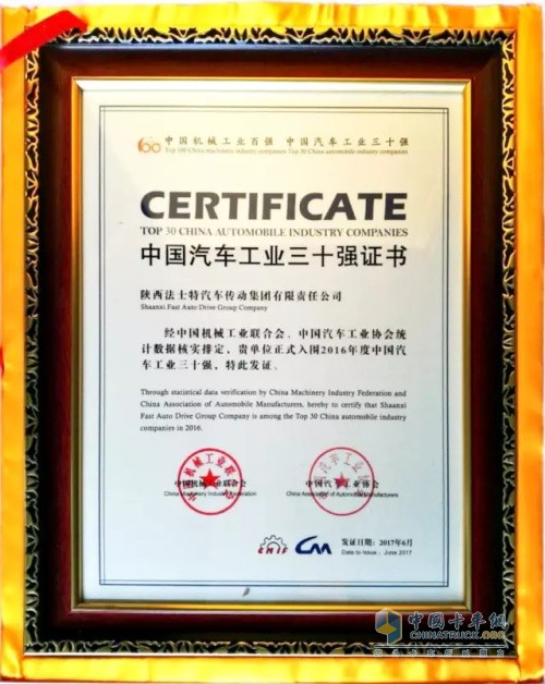 法士特再次榮膺中國(guó)汽車工業(yè)三十強(qiáng)