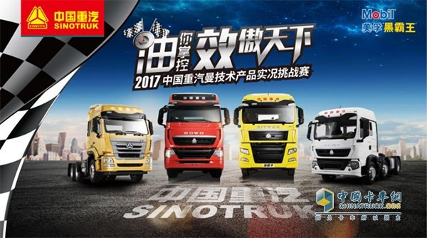 2017中國重汽曼技術(shù)產(chǎn)品實況挑戰(zhàn)賽正如火如荼進(jìn)行