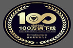 見證百萬傳奇  開啟超卡時代  歐曼第100萬輛重卡7月10日即將下線