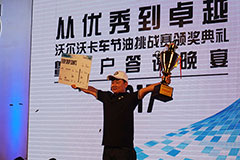 助力客戶決勝千里之外 2017沃爾沃卡車節(jié)油挑戰(zhàn)賽中國區(qū)冠軍