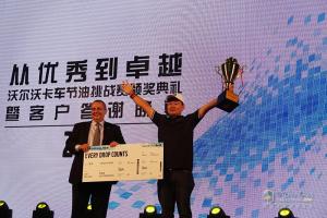 助力客戶決勝千里之外 2017沃爾沃卡車節(jié)油挑戰(zhàn)賽中國(guó)區(qū)冠軍