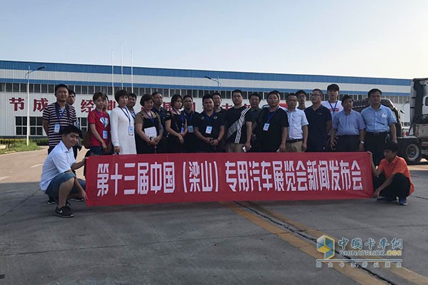 第十三屆中國（梁山）專用汽車博覽會新聞發(fā)布會