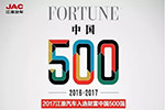 2017中國500強， 江淮汽車再度上升，居汽車行業(yè)第8