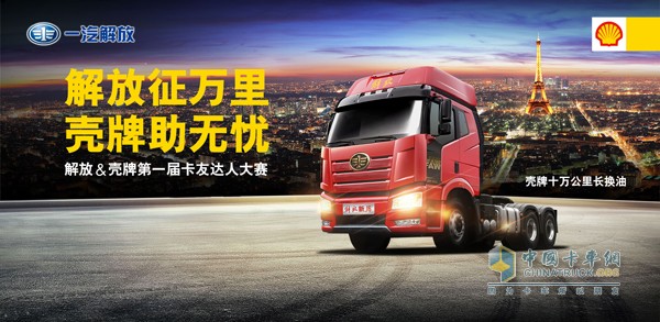 “解放征萬里，殼牌助無憂”首屆卡友達(dá)人賽