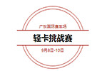 戰(zhàn)火已燃，飛碟汽車輕卡挑戰(zhàn)賽等你來戰(zhàn)！