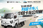 請注意查收，我是卡車人東部大區(qū)賽邀請函已發(fā)出！