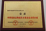 中集通華獲“中國危險品物流技術(shù)裝備優(yōu)秀供應(yīng)商”稱號
