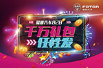 福田汽車成立21周年，就是要送禮物給你！