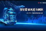 2017一汽解放營銷技能大賽火熱開戰(zhàn)，誰將稱王？
