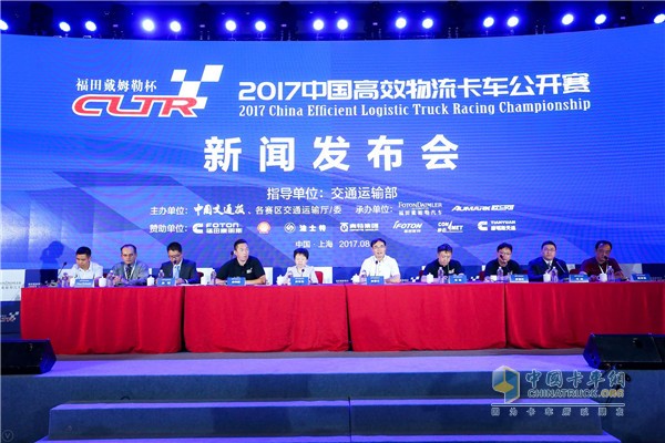 2017中國高效物流卡車公開賽新聞發(fā)布會