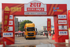 2017中國重汽曼技術(shù)產(chǎn)品實(shí)況挑戰(zhàn)賽—上海站