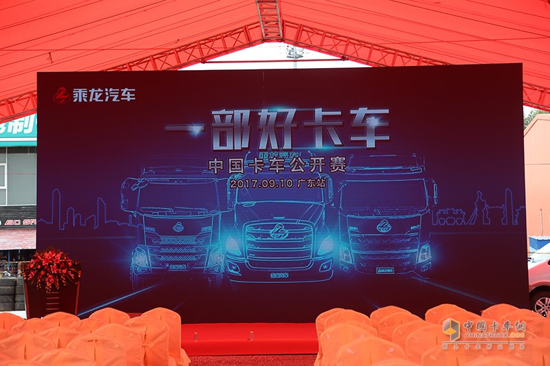 東風(fēng)柳汽乘龍T7、H7卡賽推介會(huì)