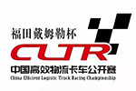 2017中國(guó)高效物流卡車公開(kāi)賽將到鄭州，這次玩出新花樣！