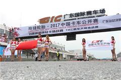 2017中國卡車公開賽廣州站總決賽