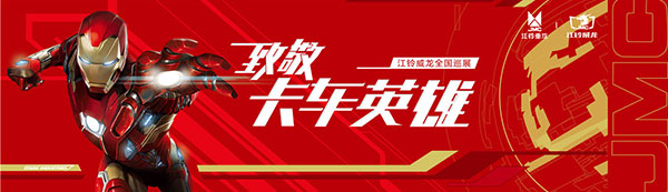 江鈴汽車(chē)致敬卡車(chē)英雄