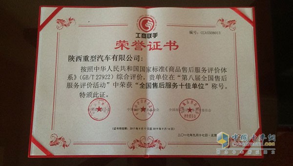 陜汽作獲得“全國售后服務(wù)十佳單位”“全國十佳呼叫中心”榮譽