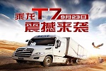 乘龍T7引領(lǐng)新的“長頭時(shí)代”
