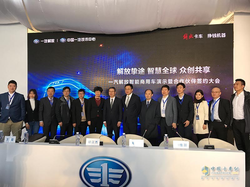 一汽解放智能商用車演示暨合作伙伴簽約大會