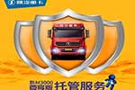 陜汽新M3000開啟托管服務(wù)新模式