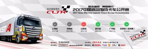2017中國(guó)高效物流卡車公開賽