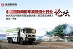 東風(fēng)商用車牽頭中國(guó)渣土行業(yè)論壇，要在武漢給渣土運(yùn)輸把把脈