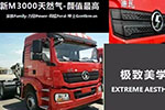 從“新”開始，陜汽新M3000天然氣牽引車