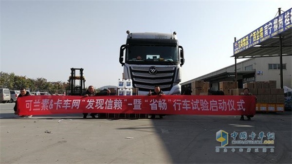 可蘭素聯(lián)手卡車網(wǎng) 開(kāi)展“發(fā)現(xiàn)信賴”暨“省暢”行車試驗(yàn)