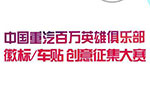 中國重汽百萬英雄俱樂部徽標、車貼創(chuàng)意征集大賽開始啦