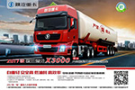 陜汽空氣懸架危險品運輸車