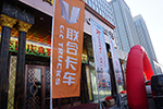聯(lián)合卡車(chē)八周年 “共享成果 共創(chuàng)未來(lái)”