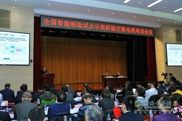 全國智能制造試點(diǎn)示范經(jīng)驗(yàn)交流電視電話會議
