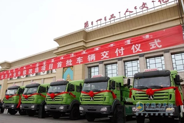 北奔重卡環(huán)衛(wèi)車輛交付儀式