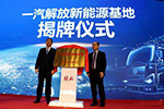 500輛新能源車做賀禮！解放新能源基地正式投產(chǎn)
