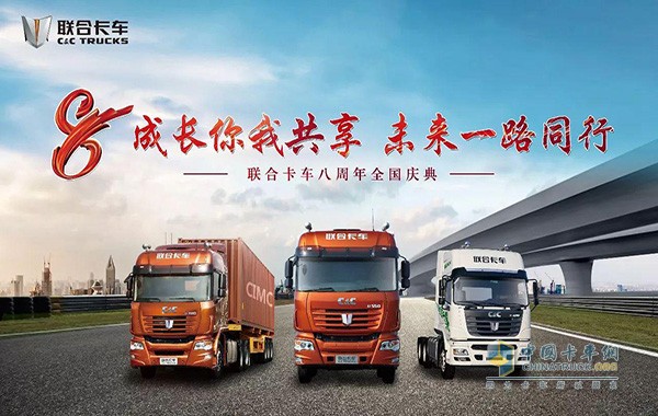 聯(lián)合卡車(chē)8周年全國(guó)慶典活動(dòng)